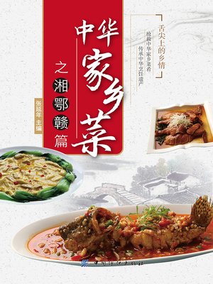 cover image of 中华家乡菜之湘·鄂·赣篇